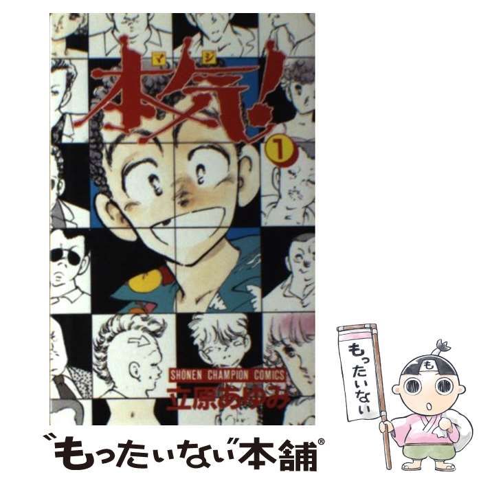中古】 本気！ 1 （少年チャンピオン コミックス） / 立原 あゆみ