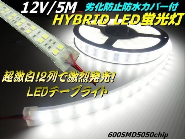 12V 5M 2列 劣化防止 防水カバー 付 LED テープライト 蛍光灯 白 ホワイト デイライト 船舶 トラ ック 両配線 切断可