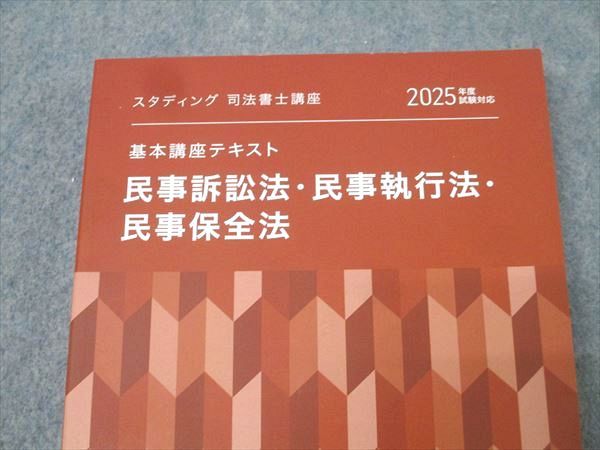 スタティング 司法書士講座 基本講座テキスト 民事訴訟法・民事執行法