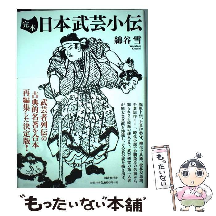 中古】 完本 日本武芸小伝 / 綿谷 雪 / 国書刊行会 - メルカリ