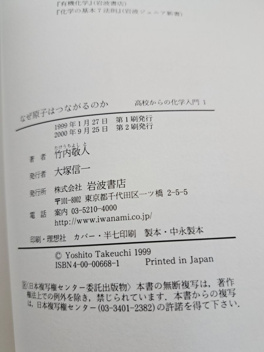 裁断済 高校からの化学入門 なぜ原子はつながるのか なぜ原子はつながるのか／竹内 敬人｜高校からの化学入門 - 岩波書店