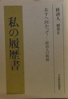 私の履歴書 経済人 別巻Ⅱ あすへ向かって―経済人の軌跡 1987年