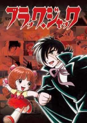 ブラック ジャック Vol.18 DVD 手塚眞