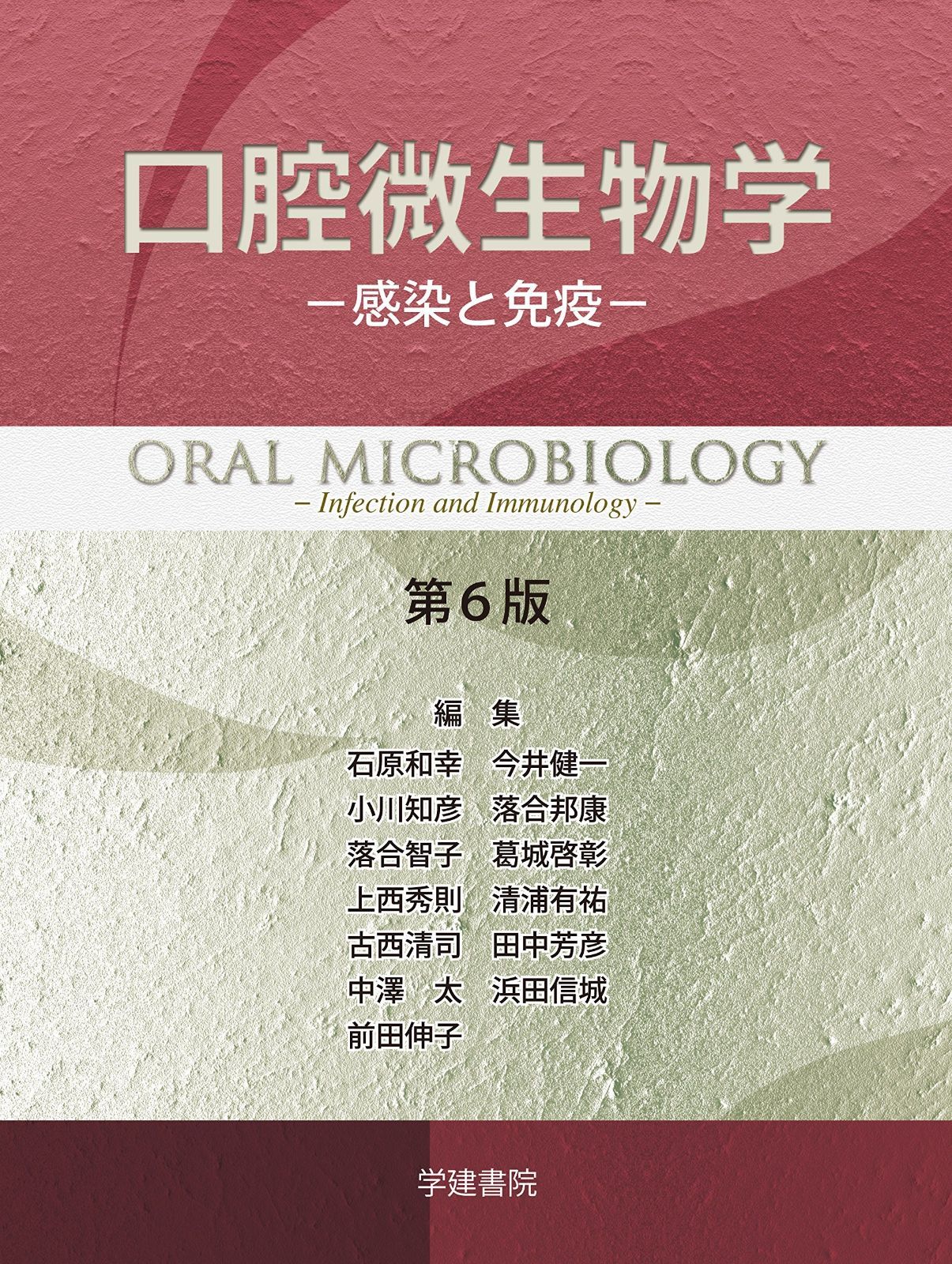 口腔微生物学・免疫学 第5版 口腔微生物学・免疫学 第5版/医歯薬出版株式会社