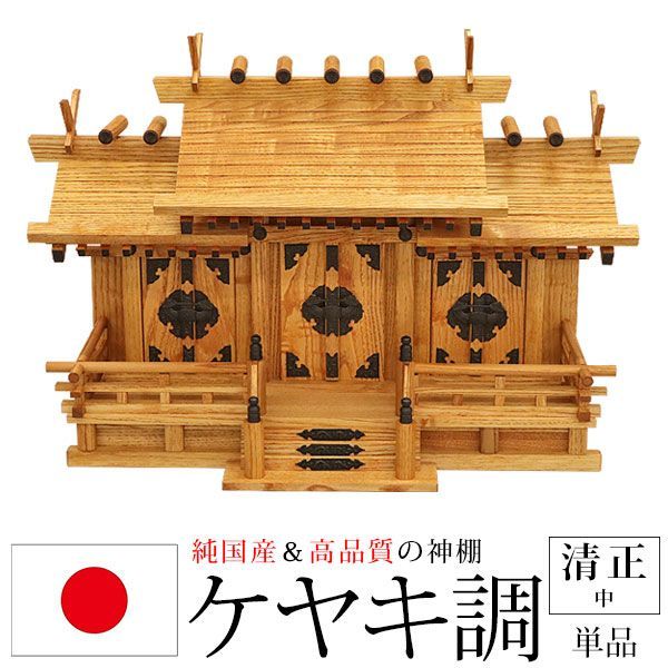 神棚 三社 純国産 清正 中 モダン おしゃれ お札 御札立て ケヤキ調 天然木 約 幅62cm 奥行き26cm 高さ42cm お札立て 神札 御神札 神棚 おふだ立て シンプル 完成品