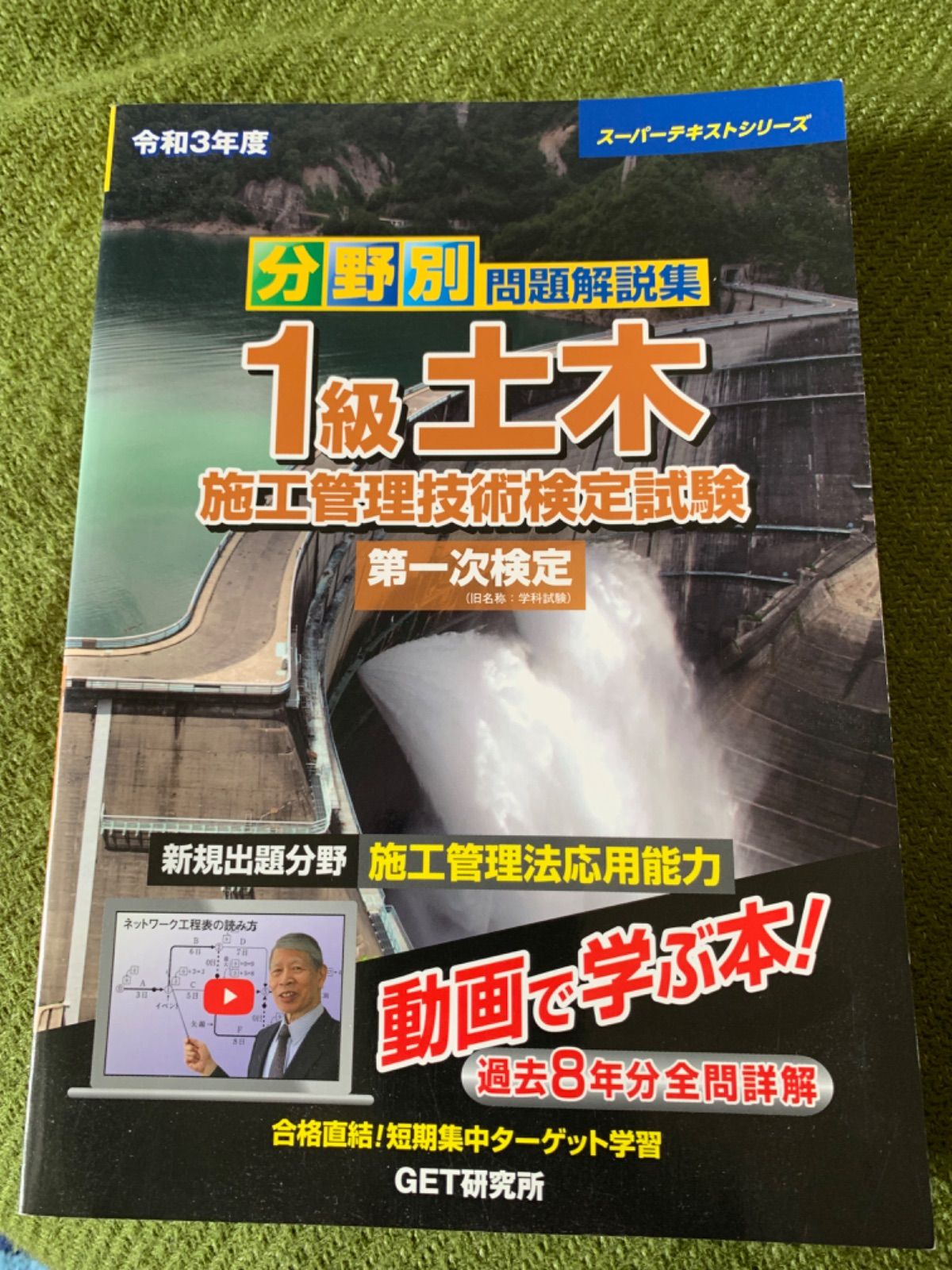 分野別問題解説集 1級土木施工管理技術検定試験 第一次検定　一級土木施工管理技士