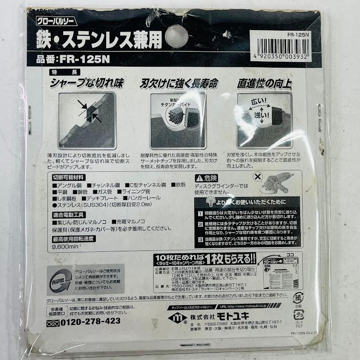 未使用】モトユキ グローバルソー チップソー 鉄・ステンレス