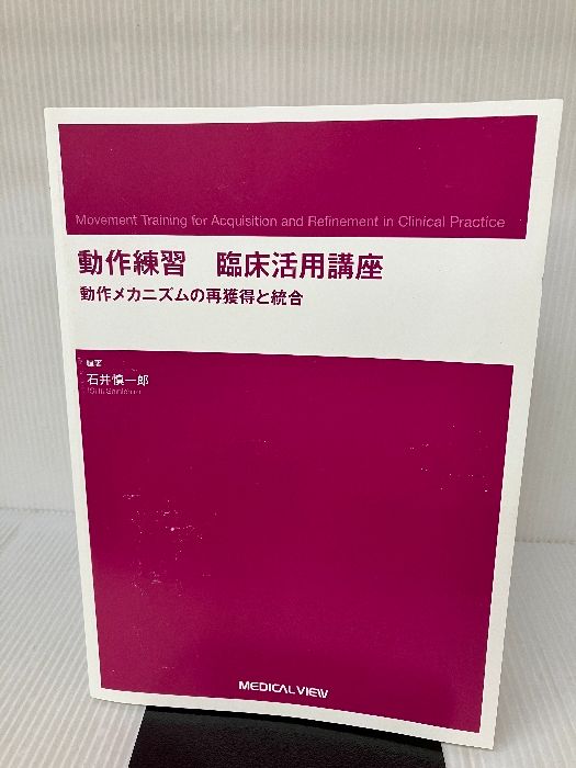 カバー無し】動作練習 臨床活用講座 メジカルビュー社 石井 慎一郎