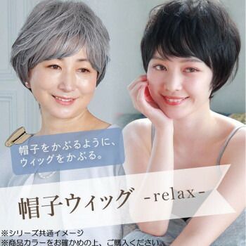 帽子ウィッグリラックスショート