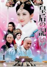中古】 皇后の記 (25巻セット) 【字幕】 [レンタル落ち] [DVD] - メルカリ