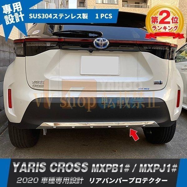 ヤリス クロス MXPB1 MXPJ1 2020年 リアバンパープロテクター ガーニッシュ 傷付き防止 ステンレス製 鏡面 メッキ カスタムパーツ 5079