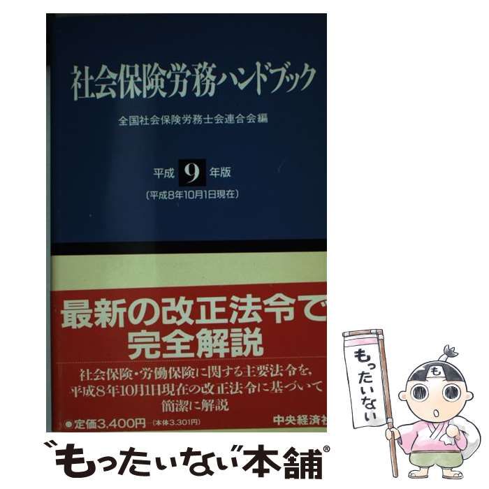 中古】 社会保険労務ハンドブック 平成13年版/中央経済社/全国