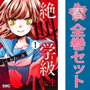 絶叫学級  転生 １～23巻 漫画 全巻セット  いしかわえみ 集英社（少女コミック）