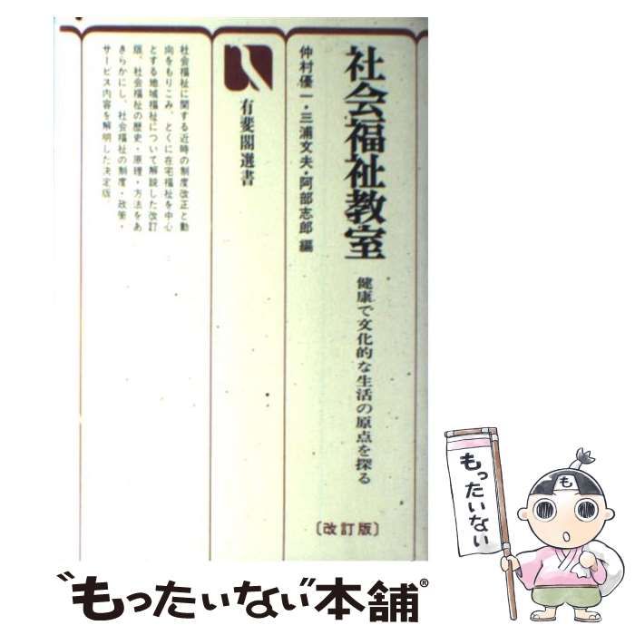 【中古】 社会福祉教室 健康で文化的な生活の原点を探る 改訂版/有斐閣/仲村優一 社会福祉教室 健康で文化的な生活の原点を探る 有斐閣選書623