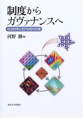 【中古】制度からガヴァナンスへ—社会科学における知の交差