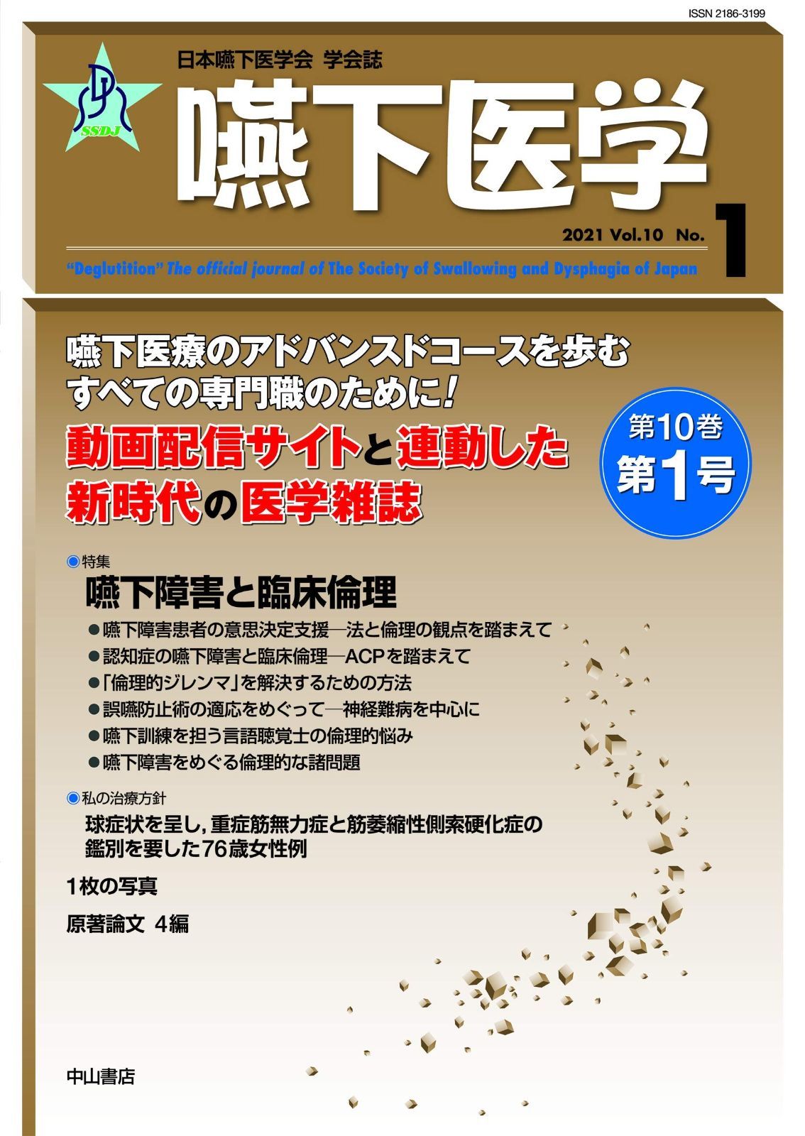 本 嚥下医学 Vol.10 No.1 (日本嚥下医学会学会誌)