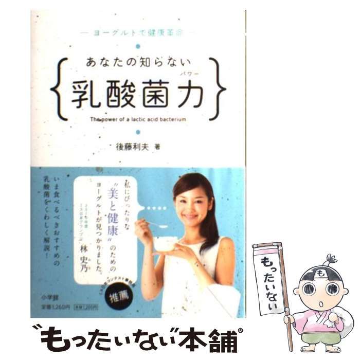 あなたの知らない乳酸菌力－ヨーグルトで健康革命