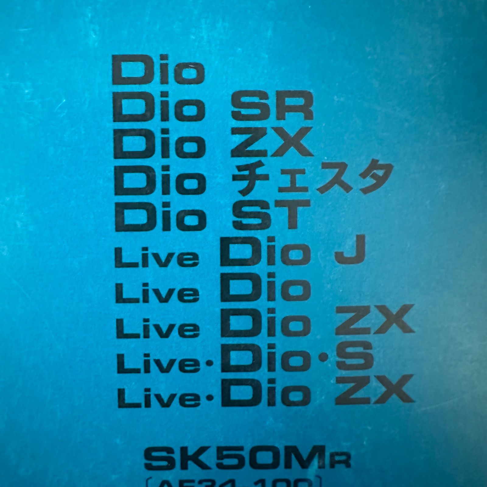 本田です。 HONDA☆Dio ディオ SR/ZX/チェスタ/ST☆live Dio/J/ZX/S☆SK50