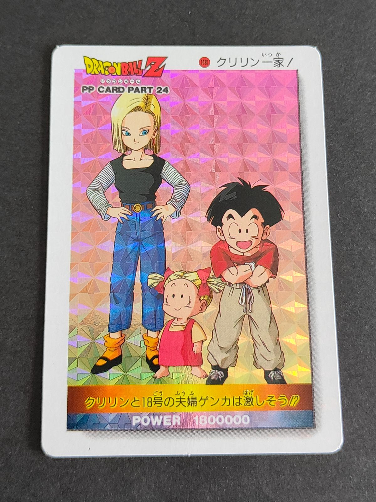aca296 ドラゴンボール 1038 クリリン一家 人造人間18号