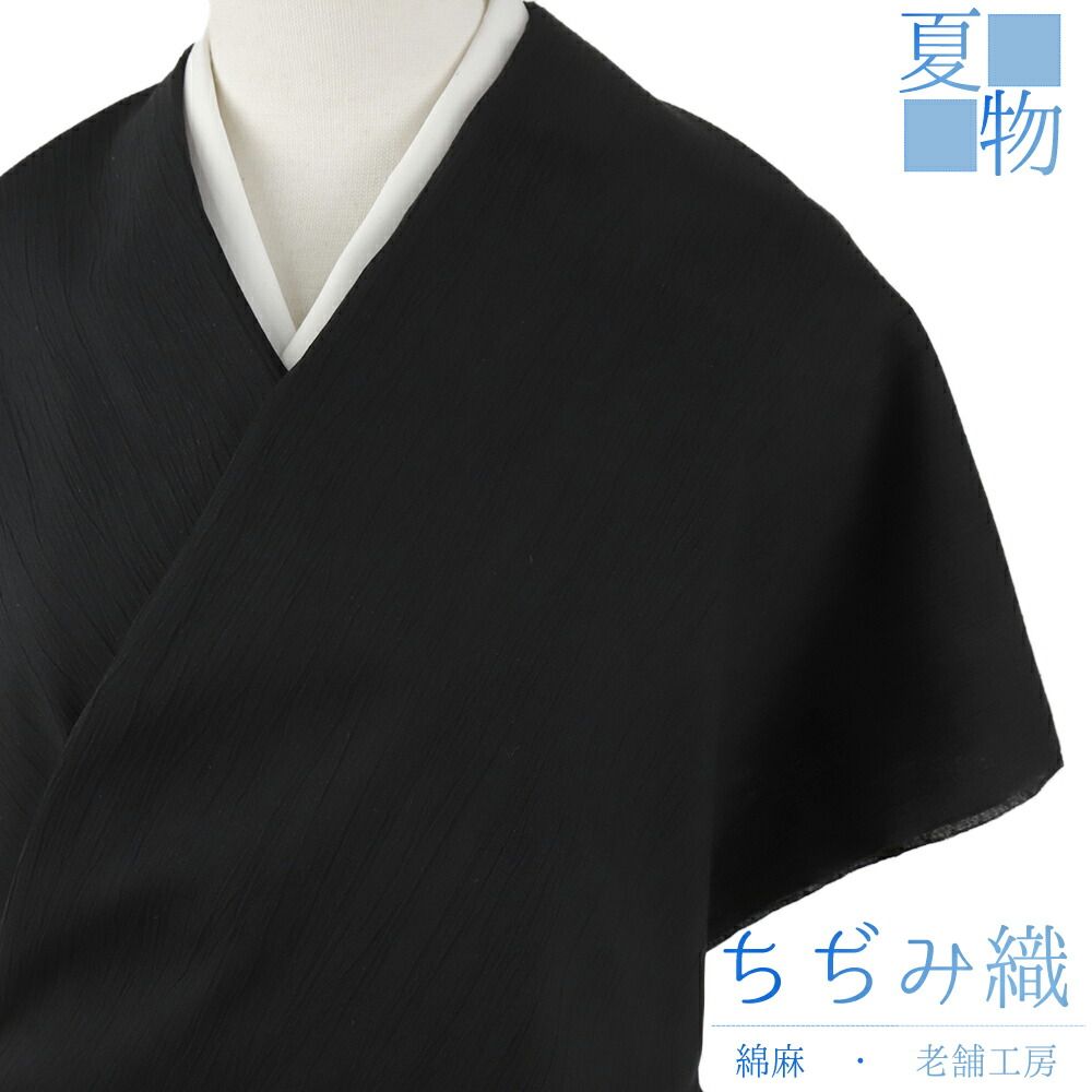 近江ちぢみ 夏物 綿麻 黒地 無地 未仕立て 反物 手もみ 綿ちぢみ 紬 