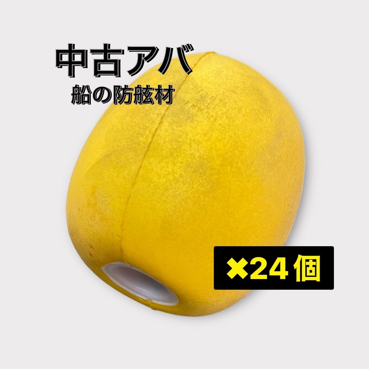 28 漁師が作った防舷材 ペンドル 船br/ボート 漁具 船具 釣具 28 漁師が作った防舷材 ペンドル 船br/ボート 漁具 船具 釣具