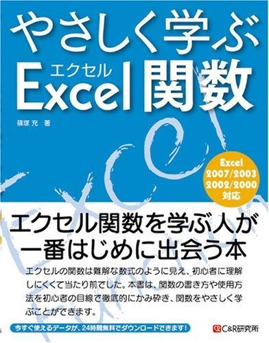 セール やさしく学ぶ エクセル関数 その他