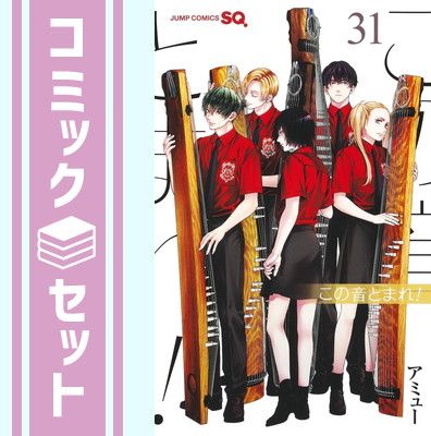 この音とまれ! ￼1〜31巻　セット アミュー セット】この音とまれ! コミック 1-31巻セット アミュー - メルカリ