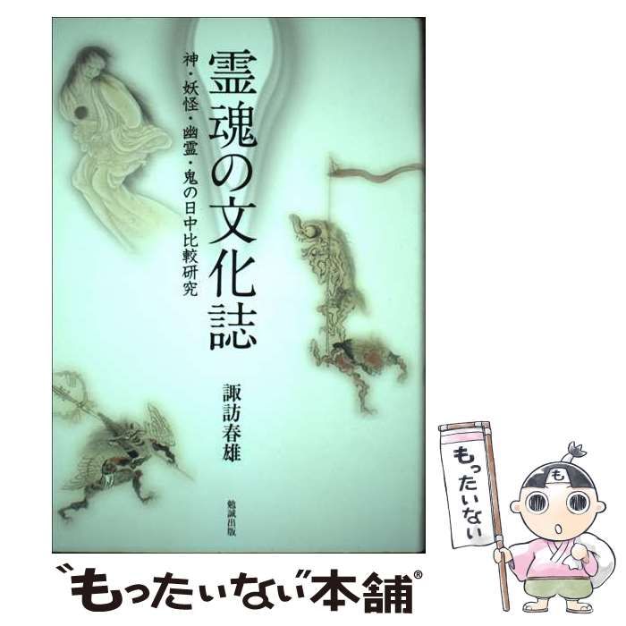 【中古】 霊魂の文化誌 神・妖怪・幽霊・鬼の日中比較研究/勉誠社/諏訪春雄 Amazon.co.jp: 霊魂の文化誌 神・妖怪・幽霊・鬼の日中比較研究