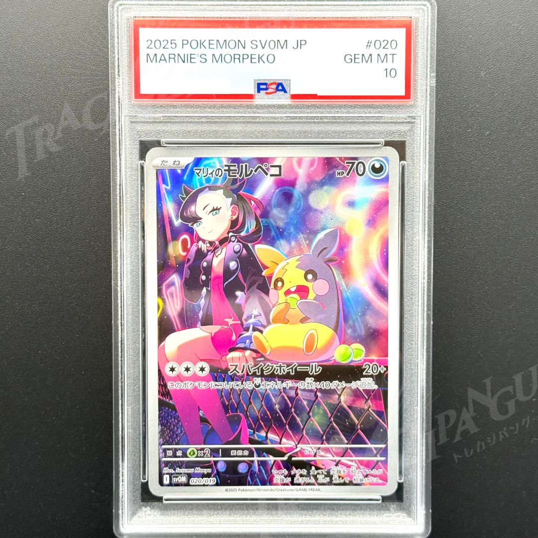 マリィのモルペコ　psa10 MARNIE’S MORPEKO #020 PSA 10 Marnie's Morpeko 020/019 SVOM Starter Set Promo