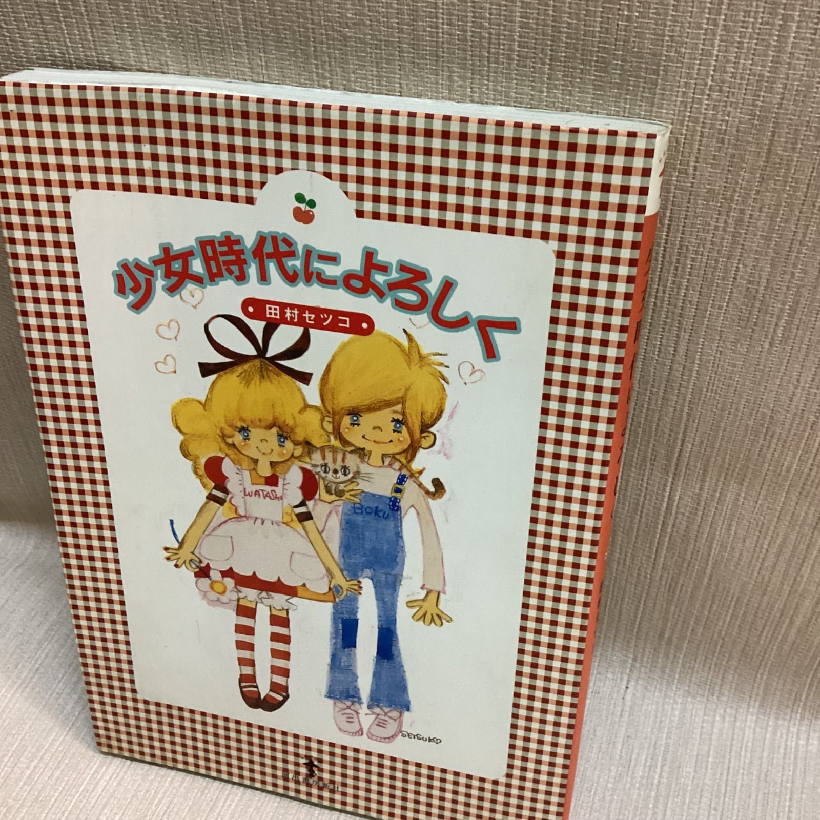 少女時代によろしく (らんぷの本) 田村 セツコ - メルカリ