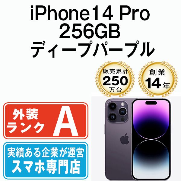 中古】 iPhone14 Pro 256GB ディープパープル SIMフリー 本体 Aランク スマホ アイフォン アップル apple 【送料無料】  ip14pmtm2098 - メルカリ