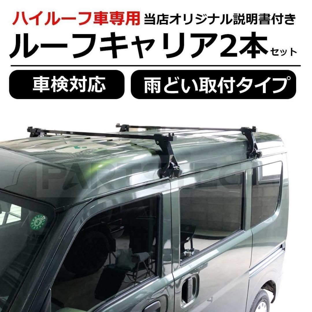 *ハイルーフ車用キャリア キャリアベース(ステー) #ルーフキャリア　4個セット