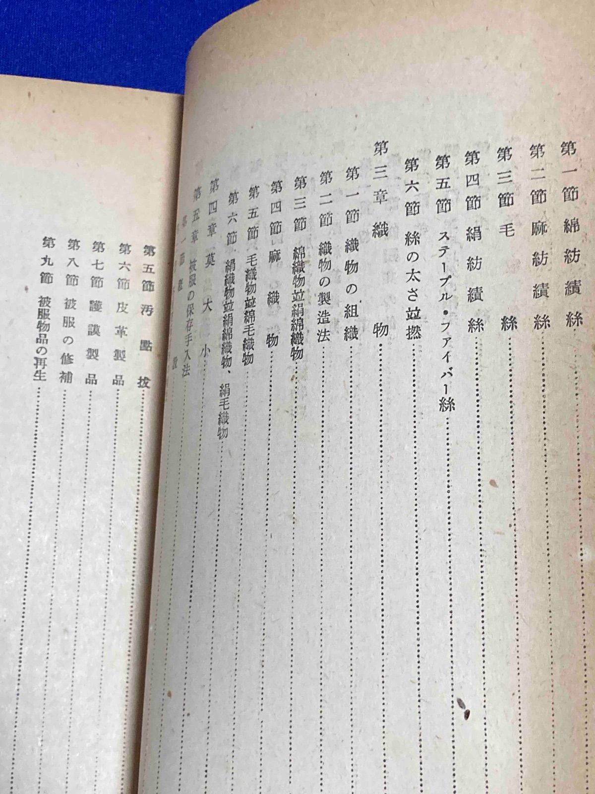 海軍軍需品学教科書 被服之部◆海軍経理学校