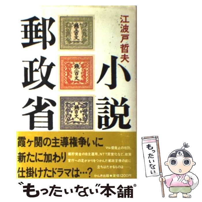 【中古】 小説郵政省/徳間書店/江波戸哲夫 中古】 小説郵政省 / 江波戸 哲夫 / かんき出版 - メルカリ