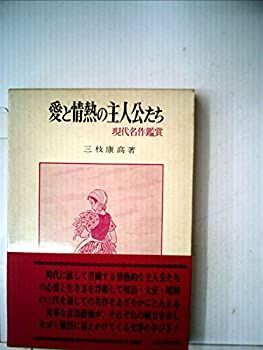 愛と情熱の主人公たち―現代名作鑑賞 (1972年) 愛と情熱の主人公たち—現代名作鑑賞 (1972年)-人気カテゴリー