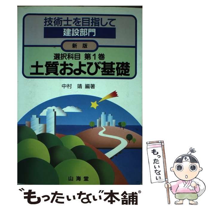 【中古】 技術士を目指して建設部門 選択科目　第１巻 新版/山海堂 中古】 技術士を目指して 建設部門 選択科目 第1巻 土質および