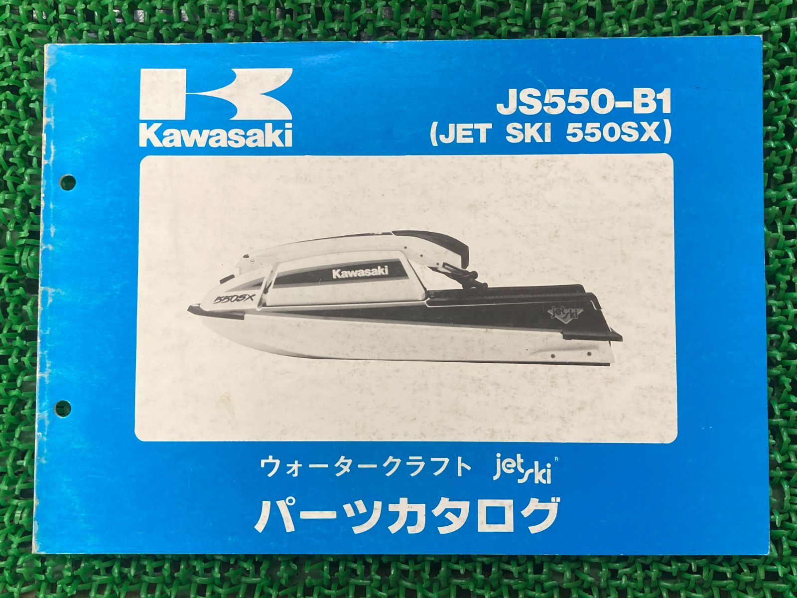 JETSKI550SX パーツリスト カワサキ 正規 中古 バイク 整備書 JS550-B1 ジェットスキー Gk 車検 パーツカタログ 整備書