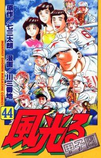 風光る　全巻（1-44巻セット・完結）川三番地【1週間以内発送】