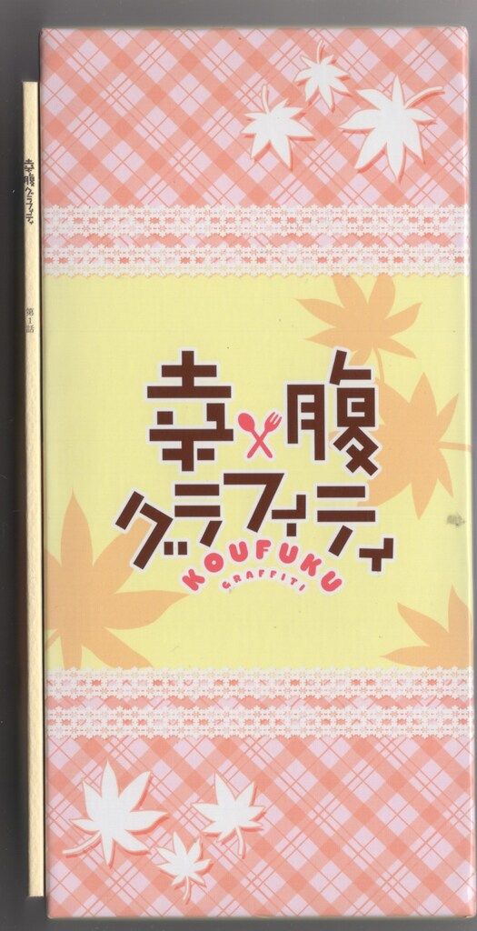 アニメBlu-ray ゲーマーズBOX付)幸腹グラフィティ 初回全6巻 セット