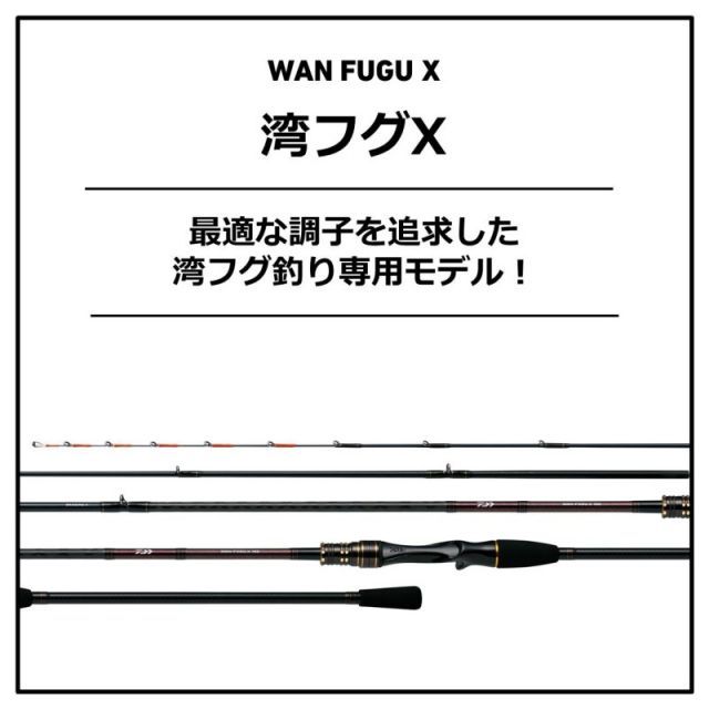 WAN FUGU X 180cm 船竿 海フグ専用　新品　錘負荷６～１０号 ダイワ 湾フグ X 180・R | 釣具 釣り フィッシング ﾀﾞｲﾜ 湾ﾌｸﾞ X 180・R(