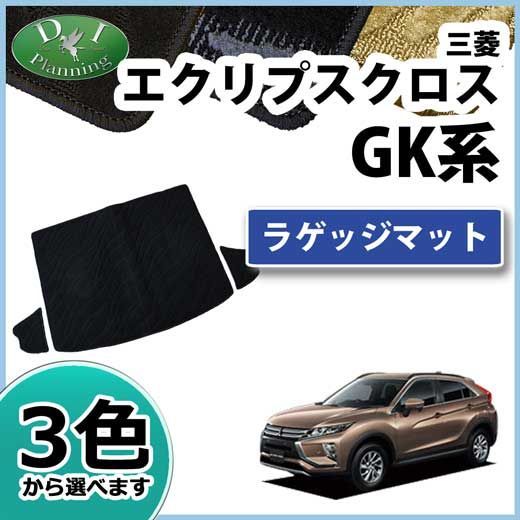三菱 エクリプスクロス GK1W ラゲッジマット トランクマット 織柄 
