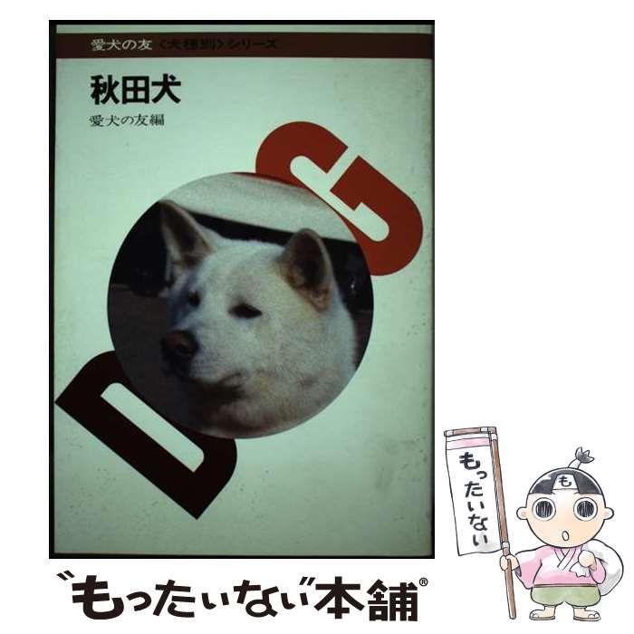 【中古】秋田犬読本／愛犬の友編集部 編／誠文堂新光社 中古】秋田犬読本／愛犬の友編集部 編／誠文堂新光社 - メルカリ