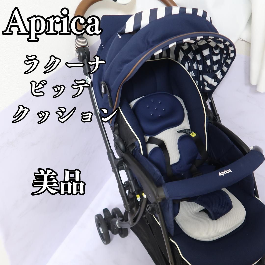 美品】Aprica ラクーナビッテクッション ベビーカー レザー