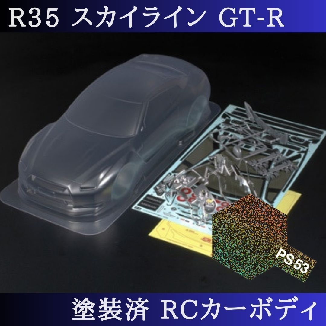 PS-53 ラメフレーク 塗装済 1|10 ラジコン ボディ R35スカイライン TT-01 TT-02 等 51340 PS-53