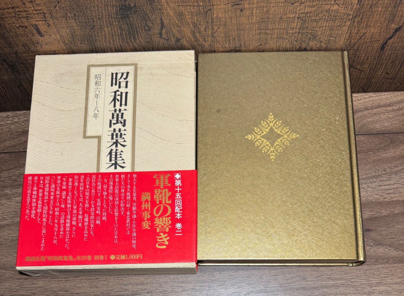 昭和萬葉集 第二巻 昭和六年〜八年 軍靴の響き 満州事変 講談社発行 帯 