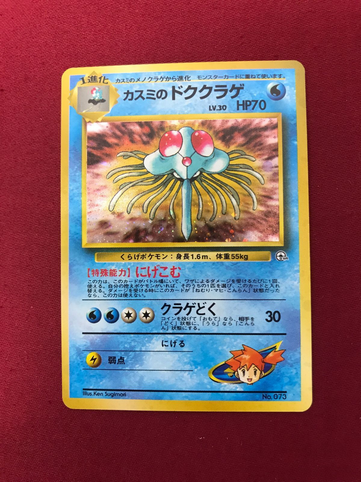 ポケモンカード カスミのドククラゲ LV.30 No.073 旧裏面