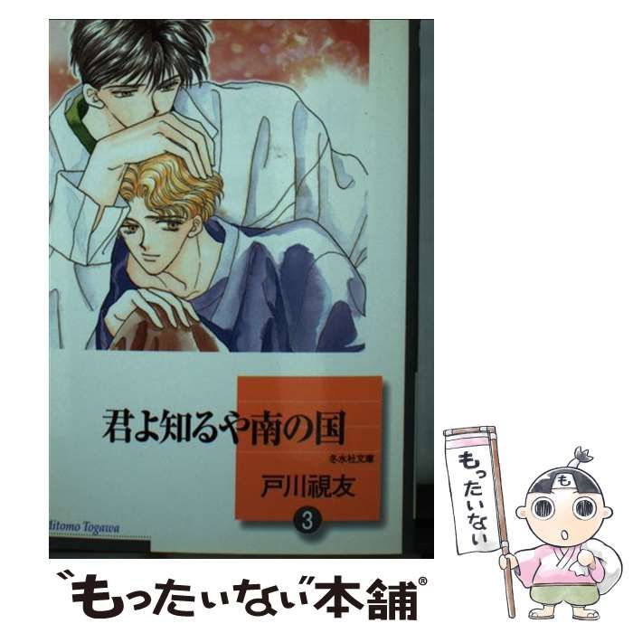 君よ知るや南の国 ３/冬水社/戸川視友-