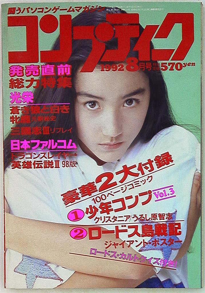 角川書店 1992年(平成4年)のゲーム雑誌 コンプティーク 1992年(平成4年)8月号 9208 - メルカリ