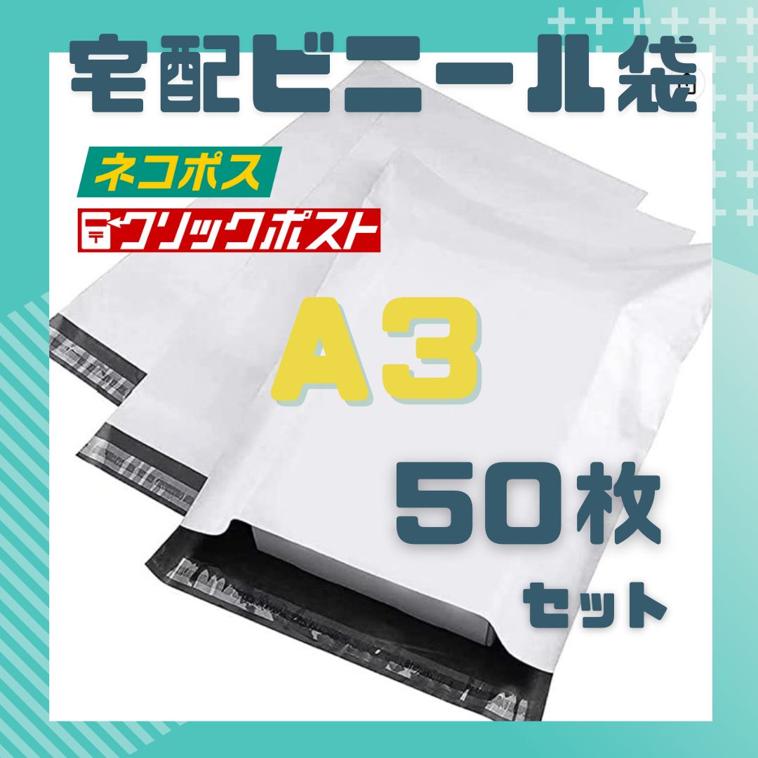 ☆A3サイズ☆ 50枚 宅配ビニール袋 発送 宅配袋 强力テープ付き