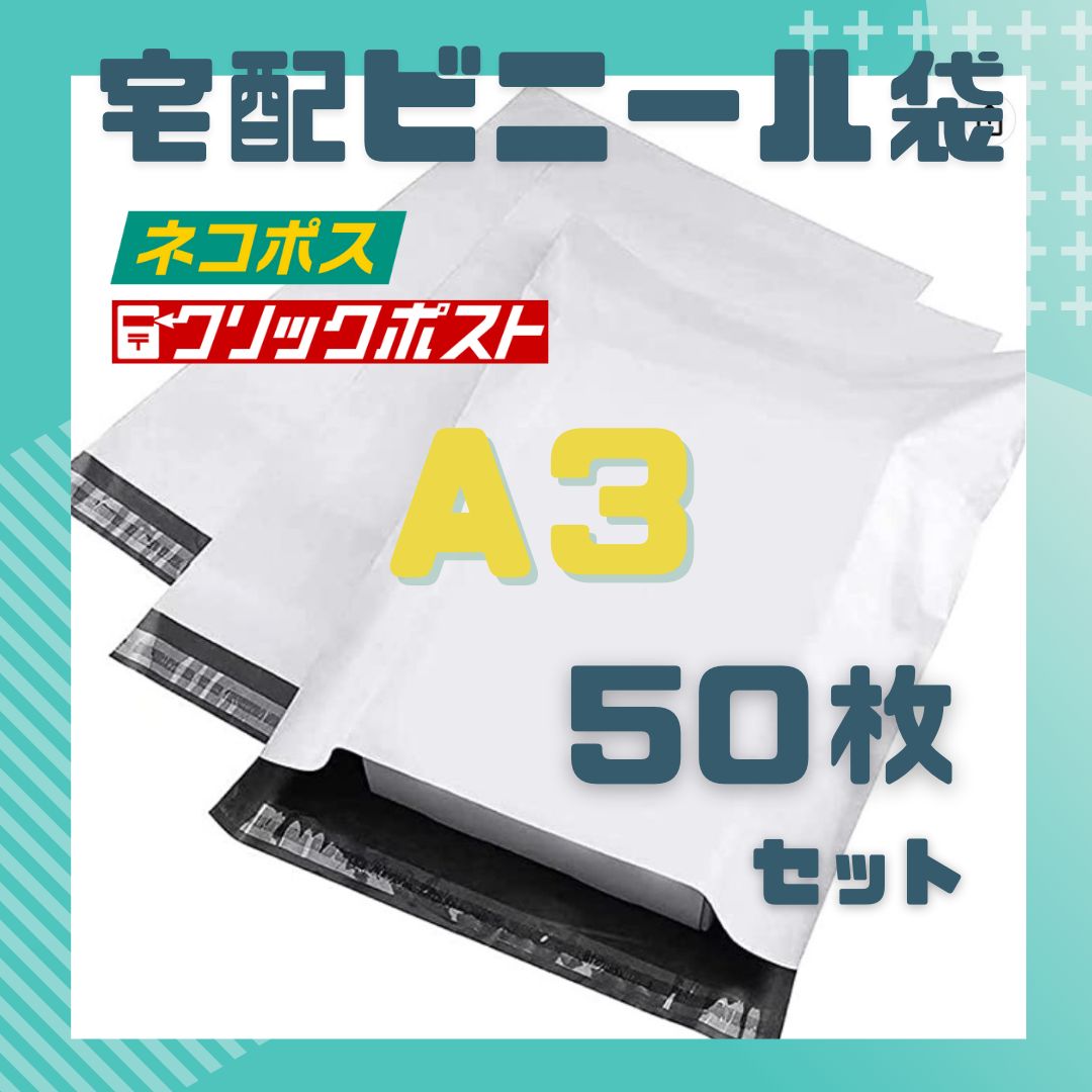 ☆A3サイズ☆ 50枚 宅配ビニール袋 発送 宅配袋 强力テープ付き 梱包